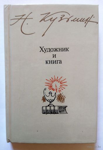 Н. Кузьмин Художник и книга (мемуары) 1985