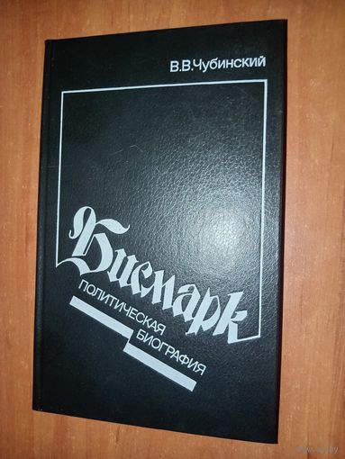 В.В.Чубинский. БИСМАРК. Политическая биография.