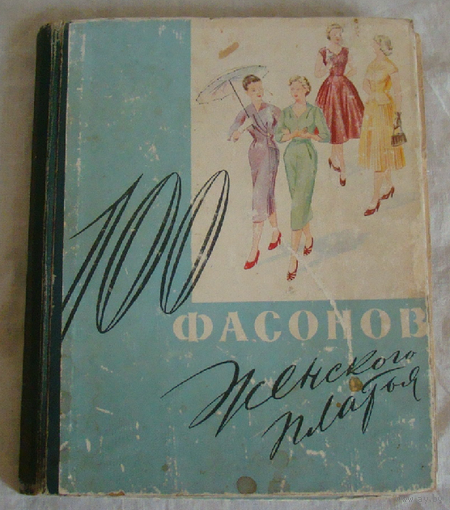 Книга "100 фасонов женского платья" , 387 стр. , Минск , 1960 .