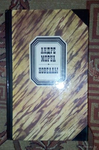 Андре Моруа - НОВЕЛЛЫ.