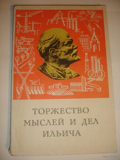 Торжество мыслей и дел Ильича Специальный выпуск 1970г
