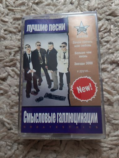 Кассета СМЫСЛОВЫЕ ГАЛЛЮЦИНАЦИИ. Лучшие песни.