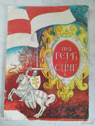 Пра герб і сцяг. 1993