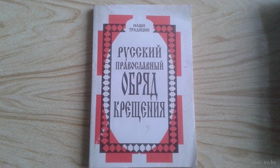 Русский православный обряд крещения.  П.Кузьменко.