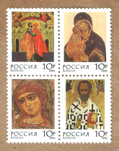 Марки Россия иконы 1992