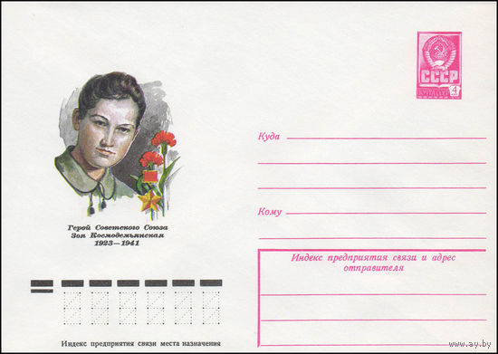 Художественный маркированный конверт СССР N 78-458 (15.08.1978) Герой Советского Союза Зоя Космодемьянская  1923-1941