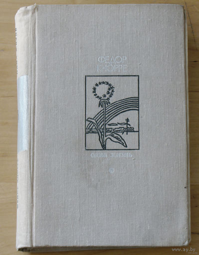 Фёдор Кнорре Одна жизнь.