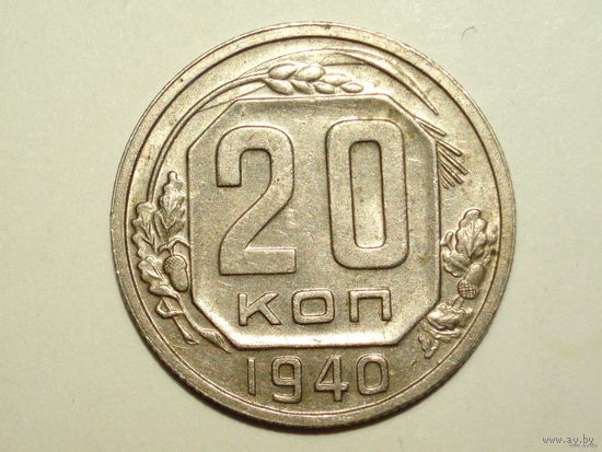 20 копеек 1940 aUNC #K