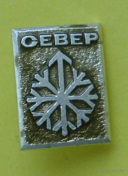Север. Б-68.