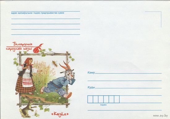 Беларусь 2015 НМХК Белорусские народные сказки Казёл (к4)