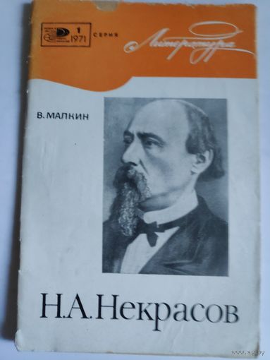 В. А. Малкин. Н. А. Некрасов. К 150-летию со дня рождения.