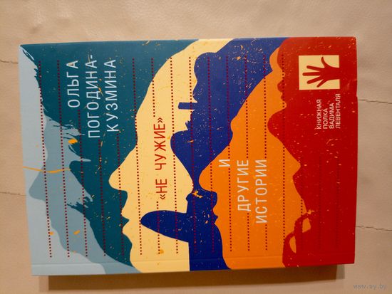 Ольга Погодина-Кузмина Не чужие