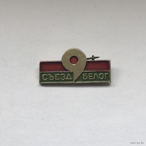 9 съезд БЕЛОГ