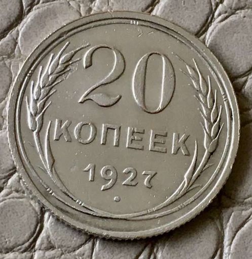 20 копеек 1927 года.