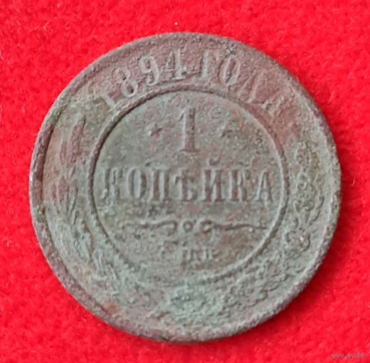 1 копейка 1894
