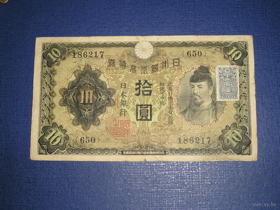 Япония, 10 Иен 1946 (10 Иен 1930 с маркой подтверждения)