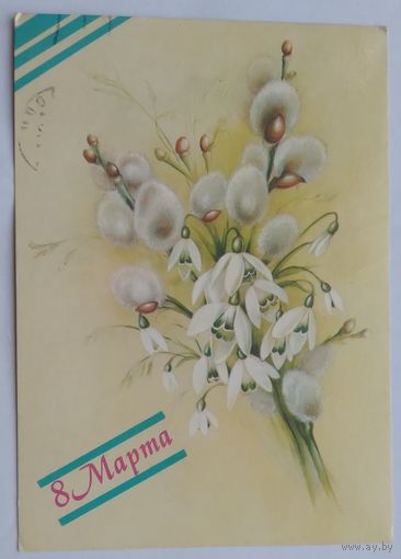 Открытка ,,8 марта,, 1988 г. подписана