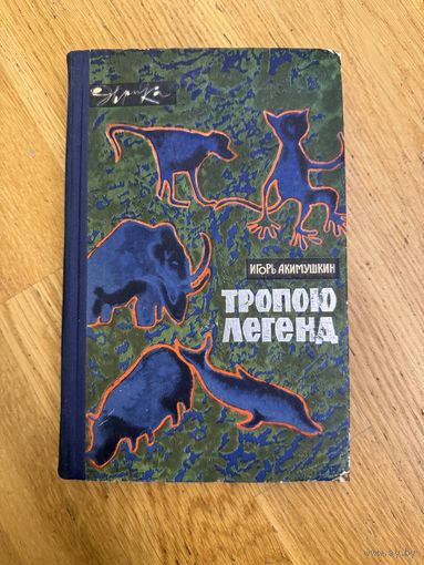 Тропою легенд 1965г