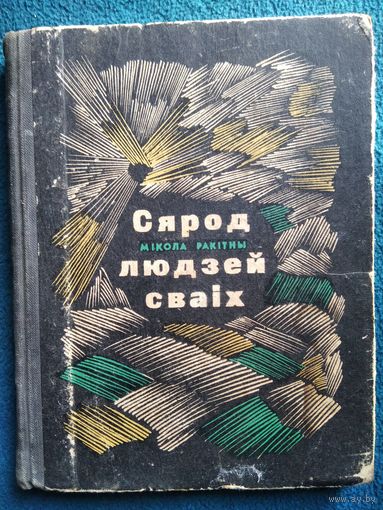 Мікола Ракітны Сярод людзей сваіх 1967 год