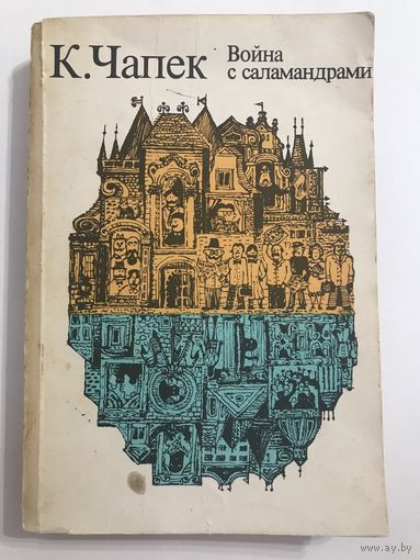 Карел Чапек Война с саламандрами (антифашистский чешский роман) + рассказы