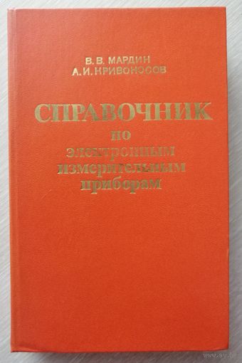В. В. Мардин, А. И. Кривоносов "Справочник по электронным измерительным приборам".