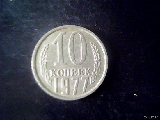 Монеты. СССР 10 Копеек 1977