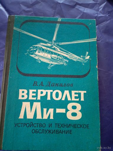 В.А.Данилов"Вертолет Ми-8"\7д