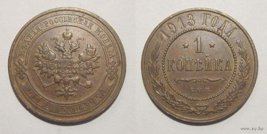 1 копейка 1913  с рубля
