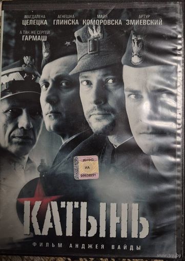 КАТЫНЬ  DVD диск т