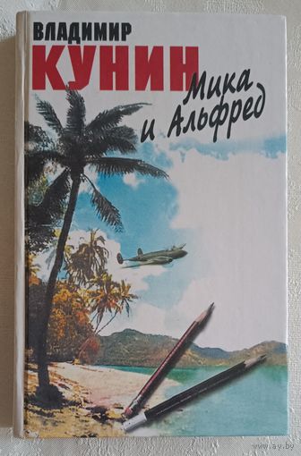 Кунин Владимир. Мика и Альфред: Роман. 2000