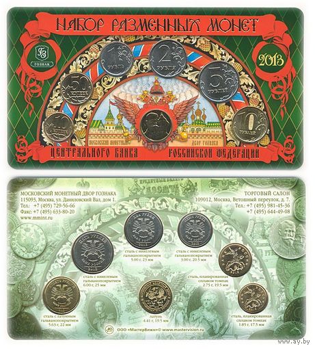 Набор разменных монет Банка России 2013 ММД (6 шт.) + жетон (латунь). В буклете