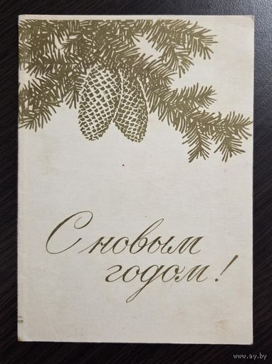 Антонченко С Новым годом 1958 подписанная открытка СССР