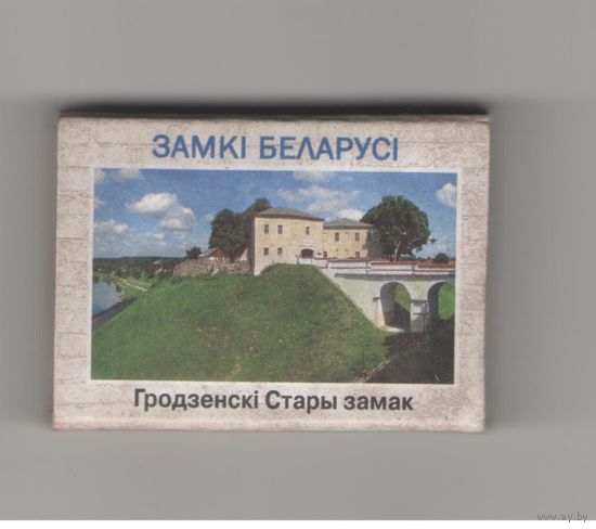 Гродненский Старый замок. Возможен обмен