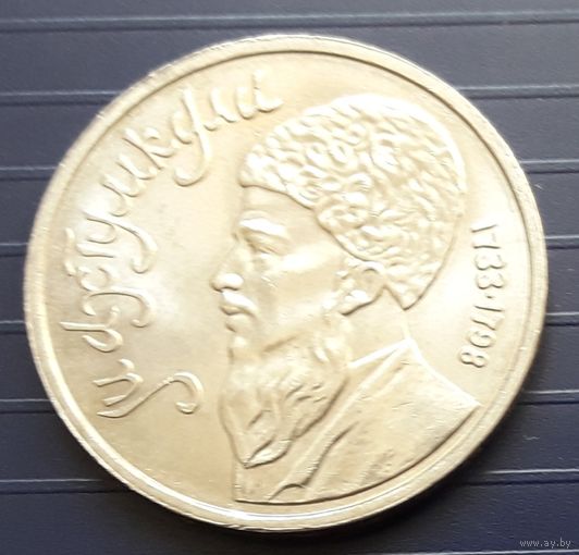 СССР 1991г. 1 руб. Мухтумкули.