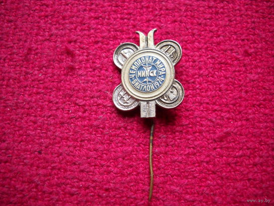 Чемпионат мира по биатлону. 1974 г. Минск.