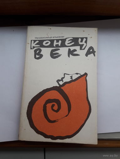 Независимый альманах конец века