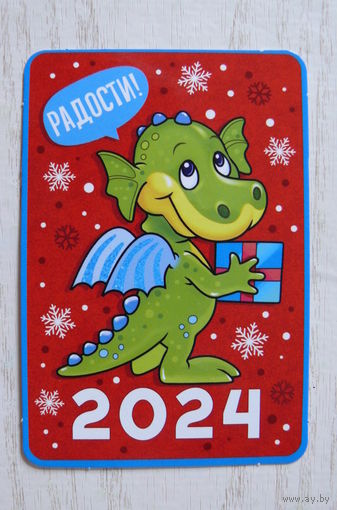 Календарик, 2024. Радости! Дракон -- символ года по Юпитерианскому календарю.
