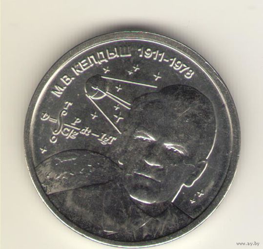 Приднестровье: 1 рубль 2026 г. Келдыш М.В. Мешковая