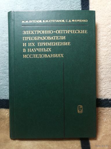 М. М.. Бутслов, Электронно-оптические преобразователь и их применение в научных исследованиях