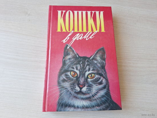 Кошки в доме - Кошки в мае - Дайте кошке слово - Тови, Романова - Зеленая серия - о животных 1996