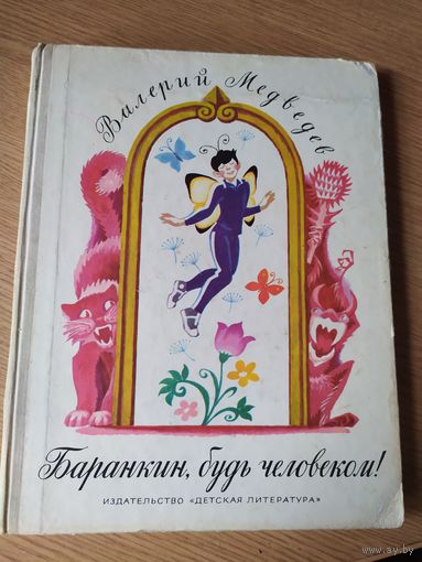 Книга Баранкин, будь человеком. Валерий Медведев.Иллюстрации А. Тамбовкина.\037