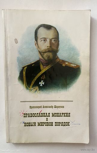 Протоиерей Александр Шаргунов. Православная монархия и новый мировой порядок.  /М.: Новая книга 1995г.