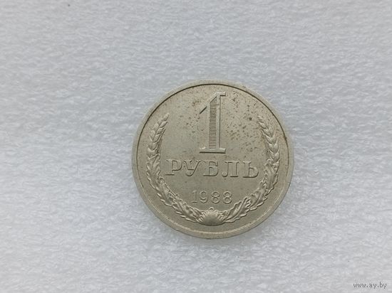 1 рубль 1988