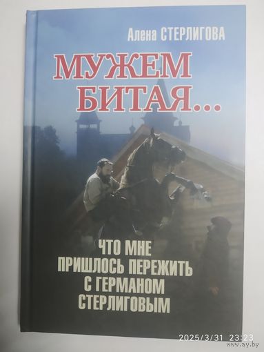 Мужем битая.. Что мне пришлось пережить с Германом Стерлиговым / Алена Стерлигова.