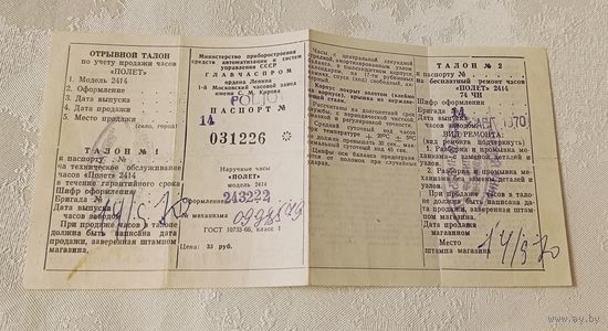 Паспорт на наручные часы Полёт, модель 2414