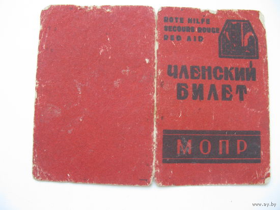 КПСС 1933 г. МОПР ( Международная организация помощи борцам революции )