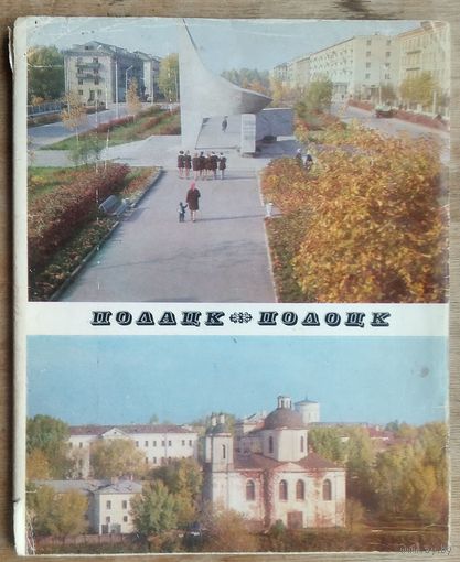 Полацк. Полоцк. Альбом. Фота В. А. Бараноўскага і інш. 1973 г.