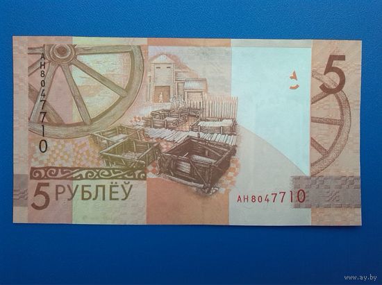 Беларусь - 5 рублей - образца 2009 года - серия АН