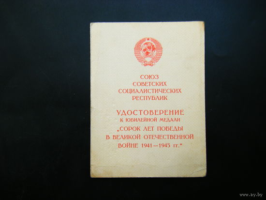 Удостоверение к медали( 40 ЛЕТ ПОБЕДЫ в ВОВ). На Женщину.