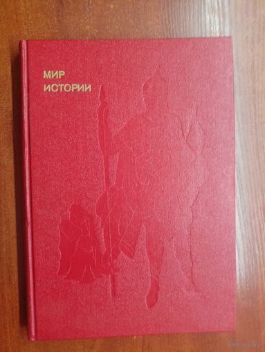 Игорь Греков, Федор Шахмагонов "Мир истории. Русские земли в XIII-XV веках"
